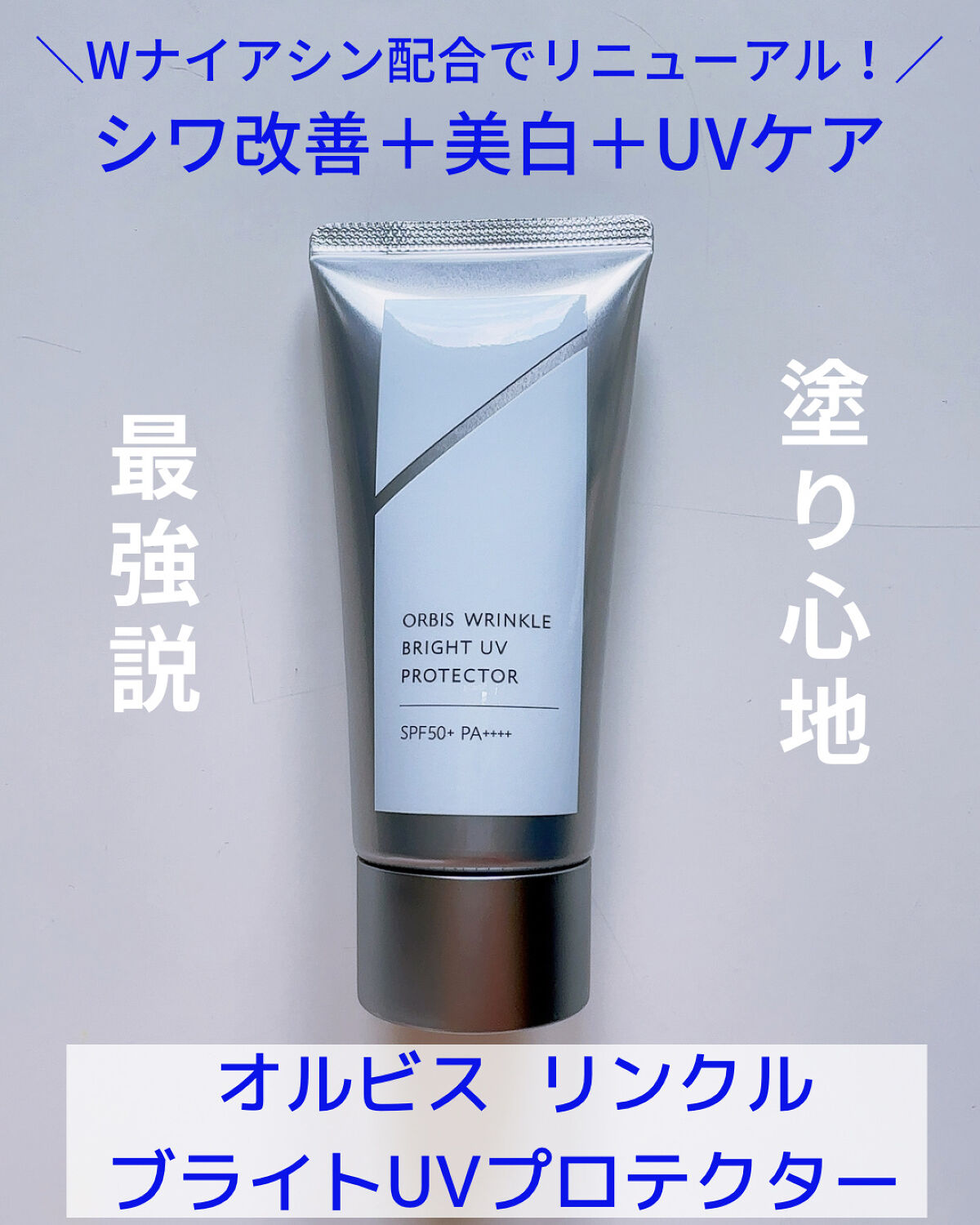 オルビス リンクルブライトＵＶプロテクター/オルビス/日焼け止めクリームを使ったクチコミ（1枚目）
