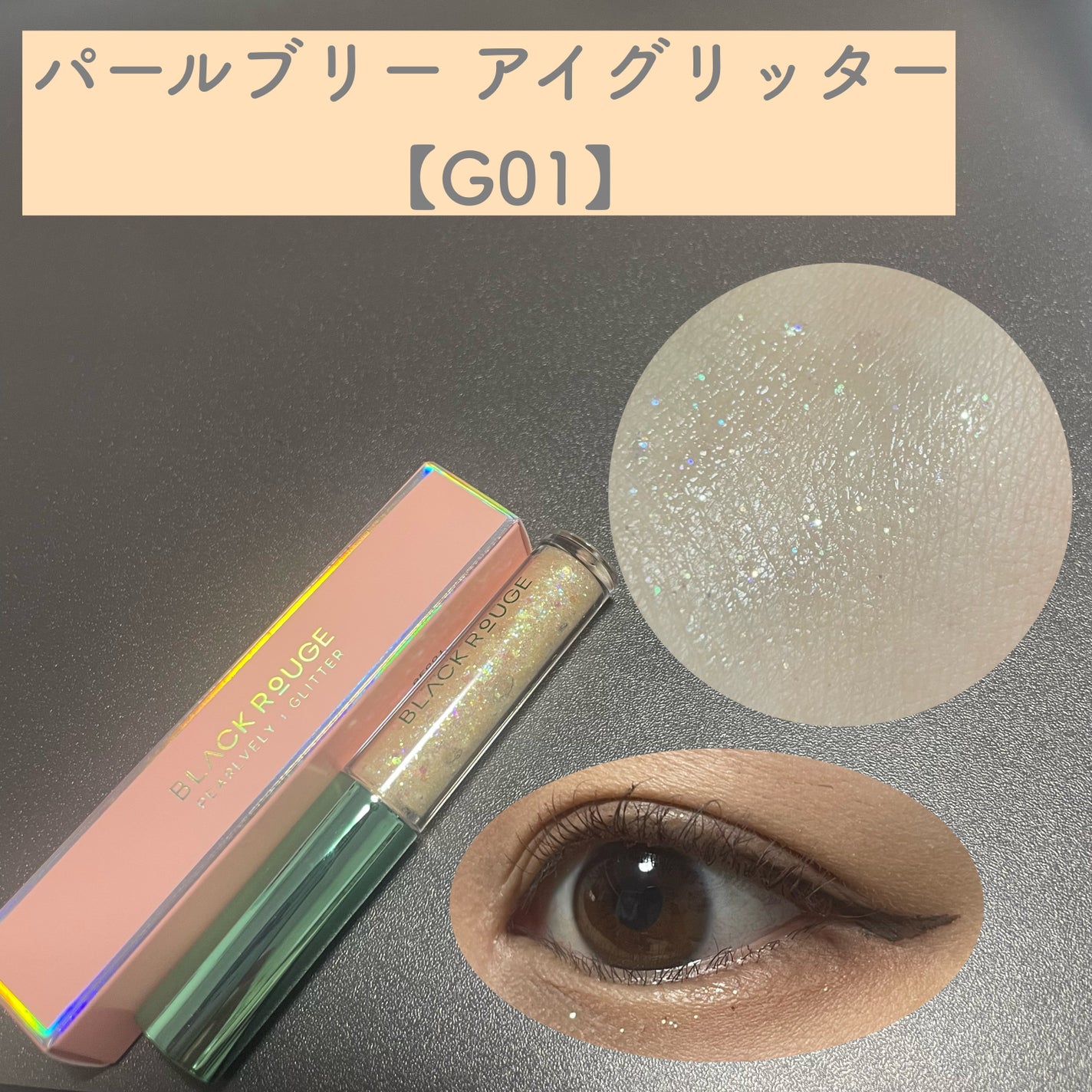 パールブリーアイグリッター/BLACK ROUGE/グリッターを使ったクチコミ(2枚目)