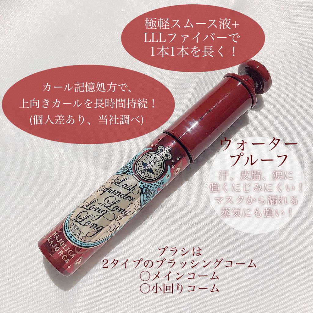 ラッシュエキスパンダー ロングロングロング EX/MAJOLICA MAJORCA/マスカラを使ったクチコミ(2枚目)
