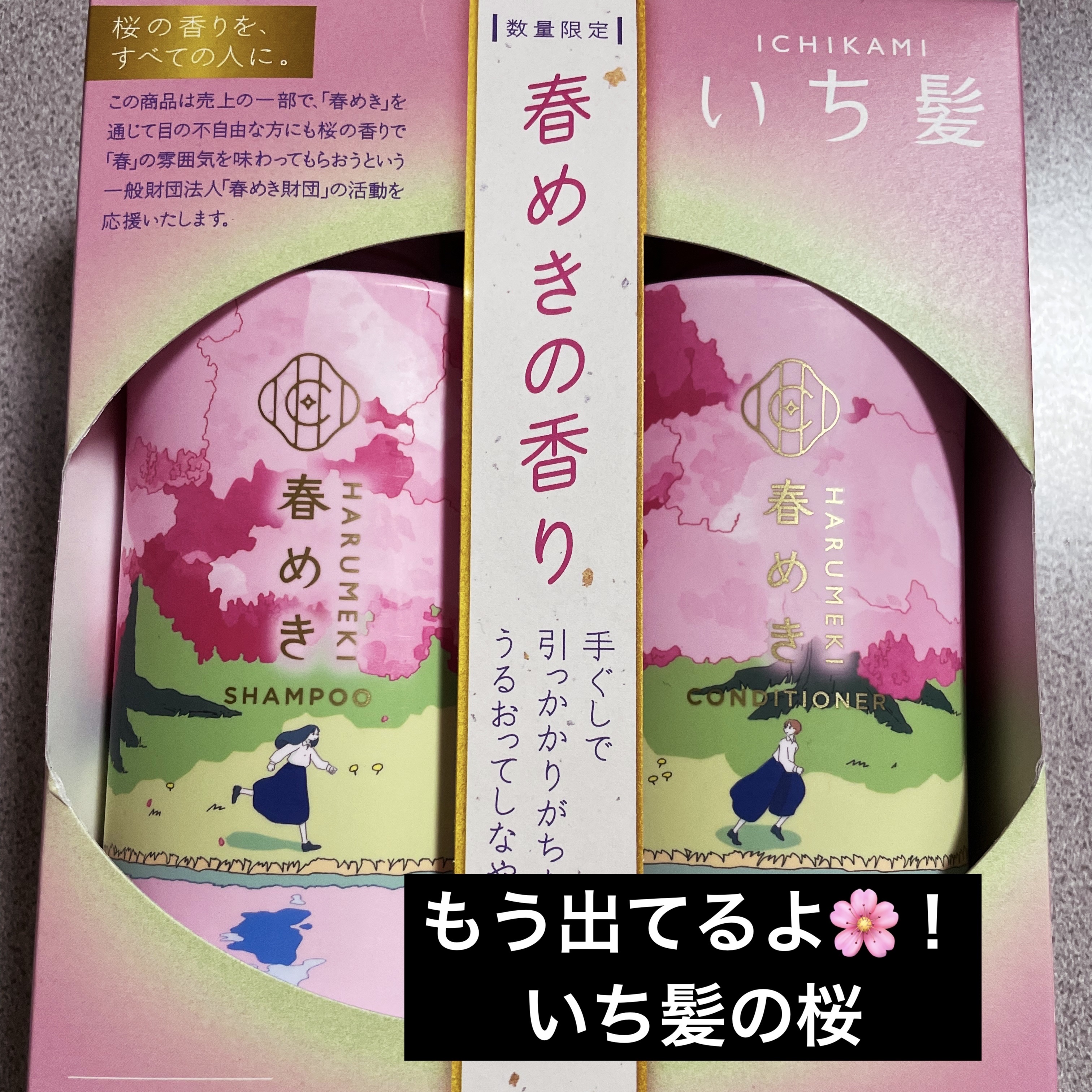シャンプー／コンディショナー（春めきの香り）/いち髪/市販シャンプーを使ったクチコミ（1枚目）