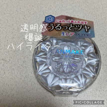 むにゅっとハイライター/キャンメイク/クリームハイライトを使ったクチコミ(1枚目)