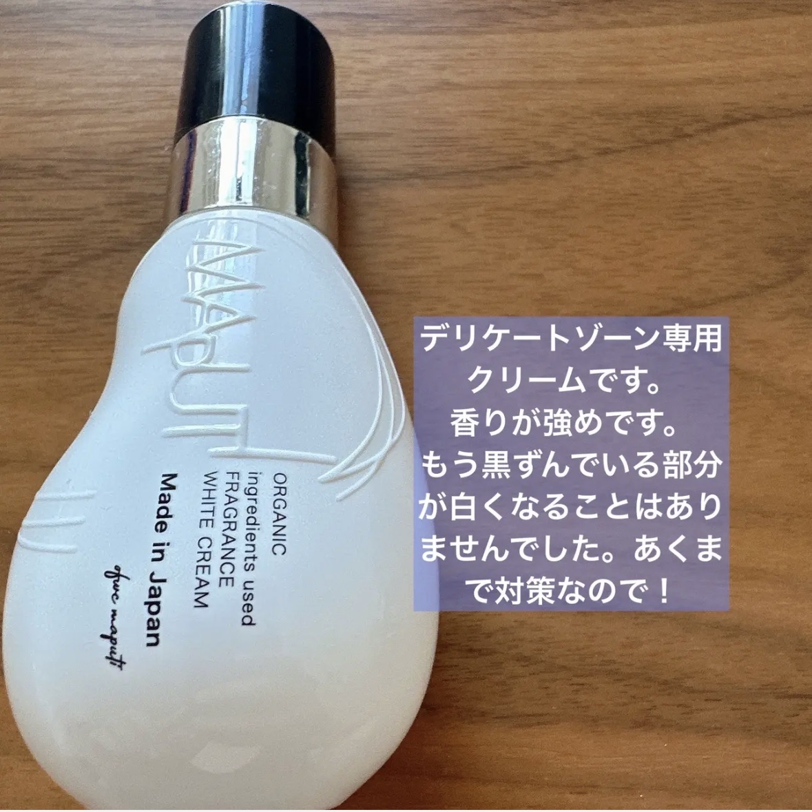 オーガニックフレグランスホワイトクリーム/MAPUTI/デリケートゾーンケアを使ったクチコミ（2枚目）