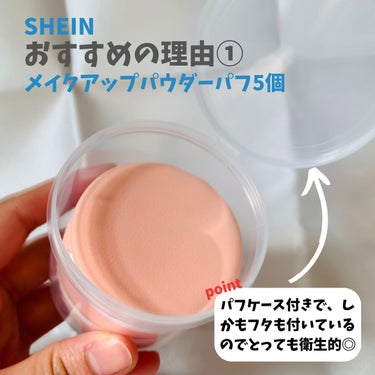 SHEIN メイクパフのクチコミ「SHEINで初めて購入したので
購入品をレビューしていくよ！
ハウスダストちゃんも購入してた
.....」（2枚目）