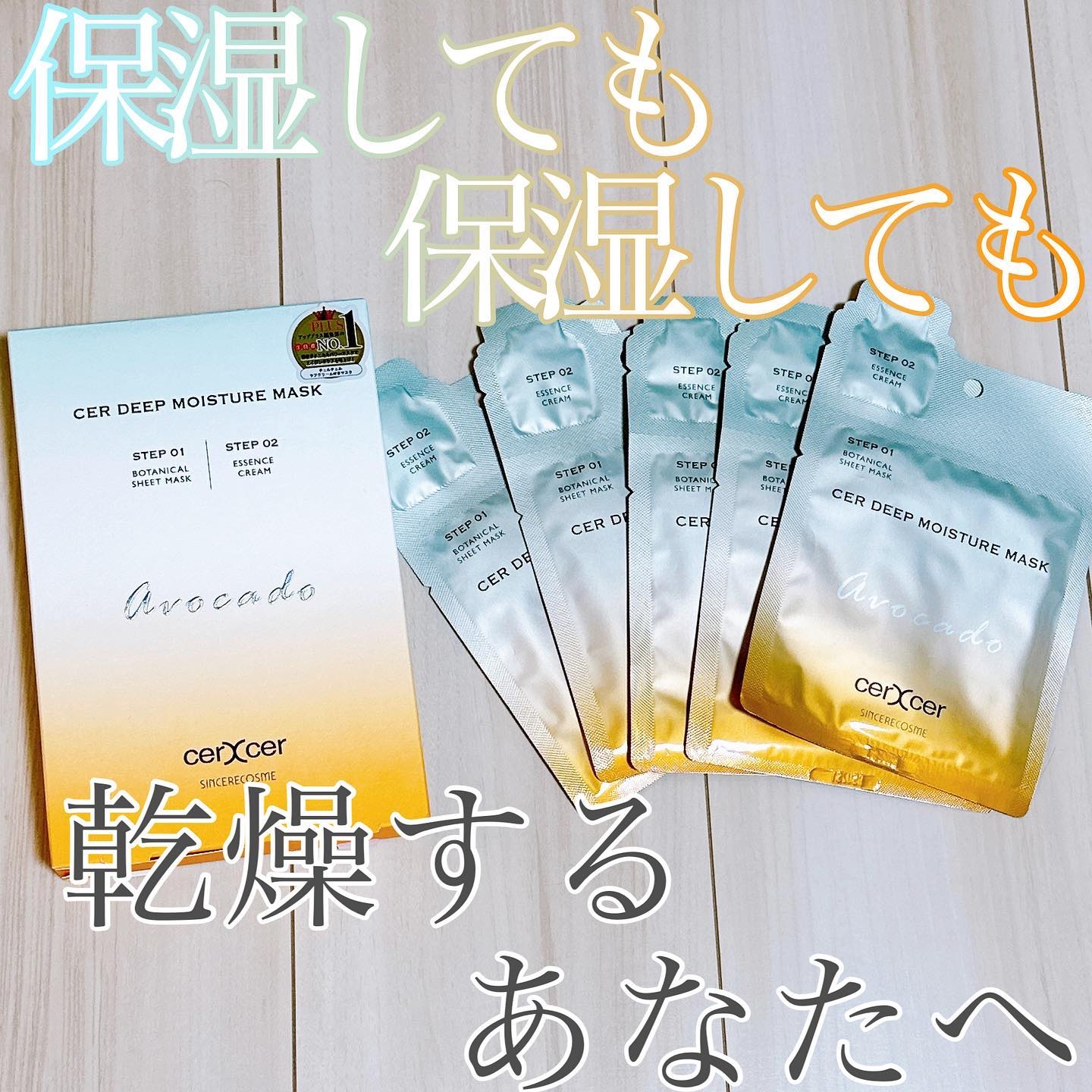 ディープモイスチャー マスク　(ケアクリーム付き)/cerXcer/シートマスク・パックを使ったクチコミ（1枚目）