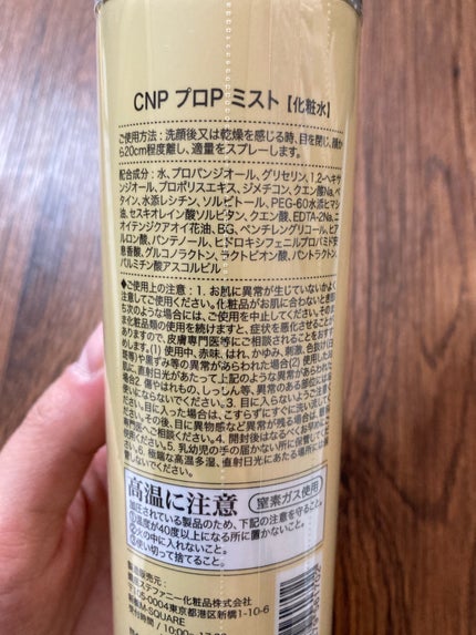 プロP ミスト/CNP Laboratory/ミスト状化粧水を使ったクチコミ(2枚目)