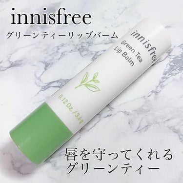 innisfree グリーンティー リップバームのクチコミ「
💚グリーンティーで毎日唇が潤う💚
唇の乾燥撃退アイテム✨

innisfree
グリーンティ.....」（1枚目）