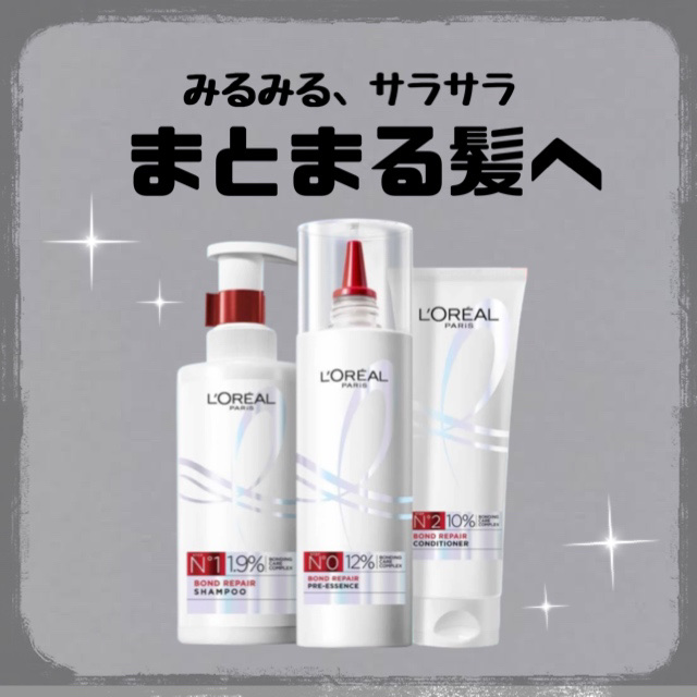 ロレアル パリ ボンド リペア シャンプー／コンディショナー/ロレアル パリ/市販シャンプーを使ったクチコミ（1枚目）