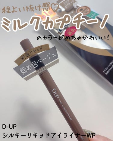 
D-UP
シルキーリキッド
アイライナーWP

新色✨
〈ミルクカプチーノ〉


大人気のD-UPアイライナー。
コシのある極細の筆で細いラインも描きやすい👏まつげのキワを埋めるのも簡単💕
水や汗、皮脂にも強いウォータープルーフでにじみにくい！これからの季節とってもありがたい〜🥰

ネーミングからかわいい新色のミルクカプチーノ☕️
程よく抜け感を出してくれる絶妙なベージュカラー✨ナチュラルなブラウンではなく違う雰囲気にしたいけど、カラーライナーはチャレンジしづらい...という方に是非試していただきたい👁
オシャレな目元にしてくれるよ💕


#ディーアップ　#dup #シルキーリキッドアイライナーwp #ミルクカプチーノ　#アイライナー　#リキッドアイライナー　#抜け感　#ベージュアイライナー　#プレゼントキャンペーン_ディーアップ　#lipsの画像 その0