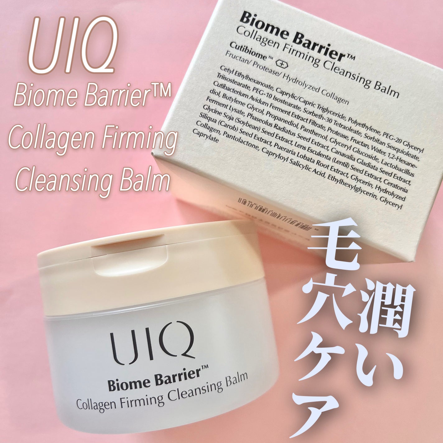 バイオームバリアコラーゲンファーミングクレンジングバーム/UIQ/クレンジングバームを使ったクチコミ(1枚目)