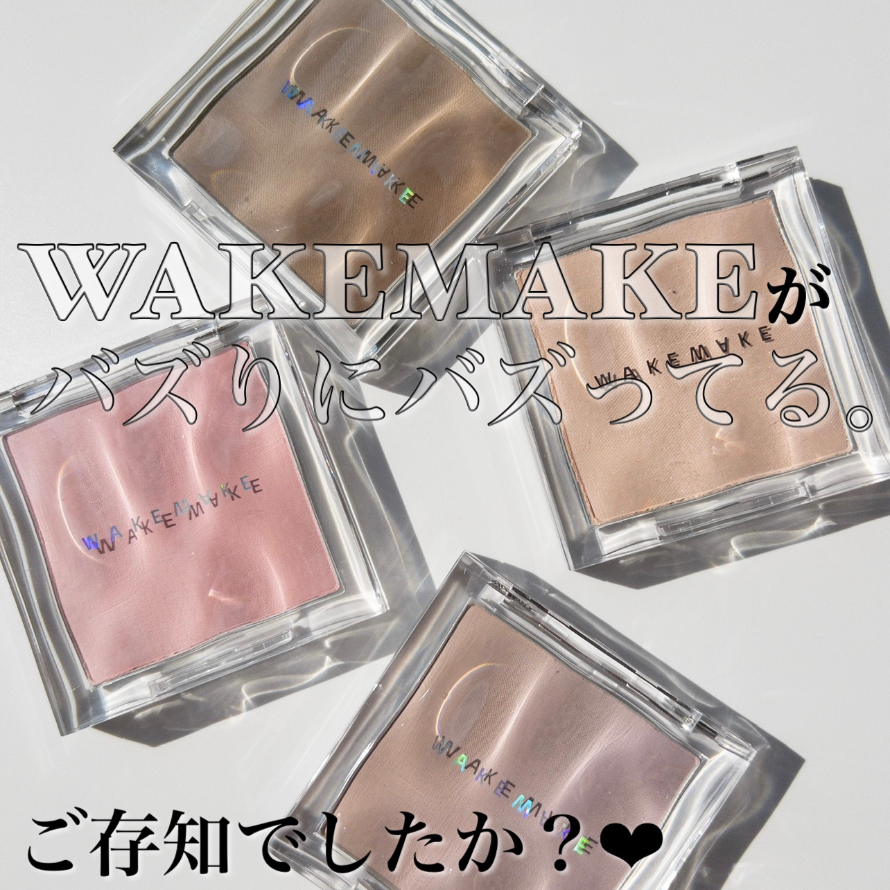 ミックスブラーリングボリュームブラッシャー/wakemake/パウダーチークを使ったクチコミ（2枚目）