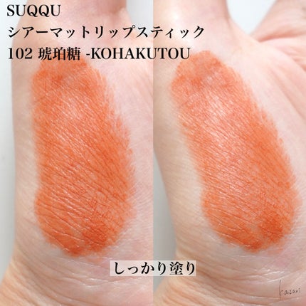 シアー マット リップスティック 102 琥珀糖<限定色>/SUQQU/口紅の画像