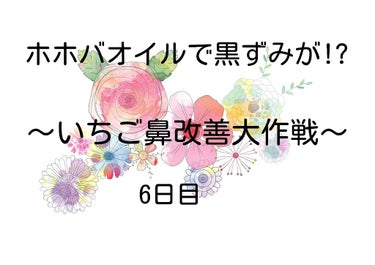 こんにちは！サクラです！

今日も見てくれてありがとうございます！

朝からクルクルしたあと洗顔、スキンケアやりました！

黒いものは3つだけですが取れていますね
でも、そろそろクルクルする時間を短くし