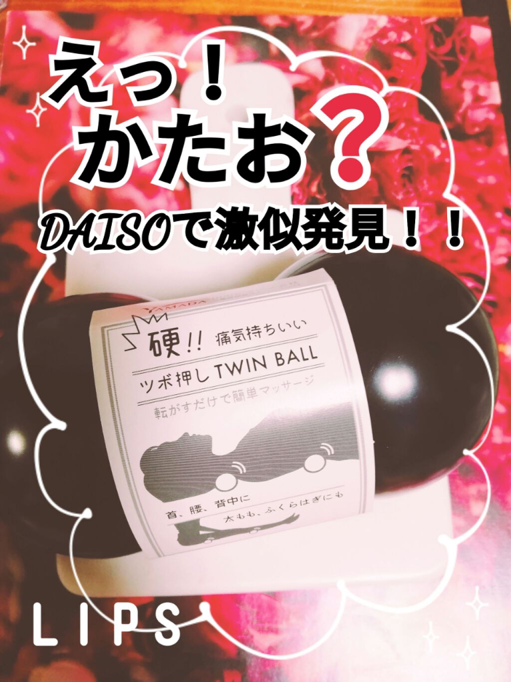 ツボ押しツインボール/DAISO/その他を使ったクチコミ（1枚目）