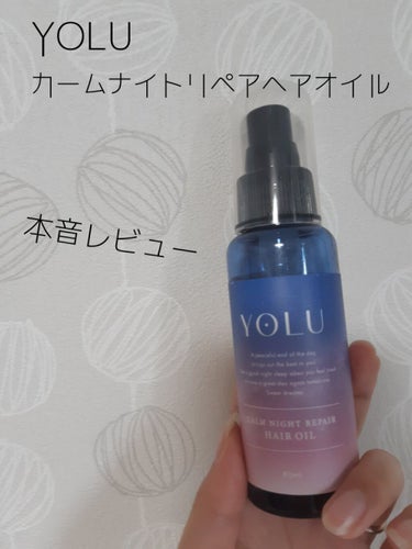 カームナイトリペアヘアオイル/YOLU/ヘアオイルを使ったクチコミ（1枚目）