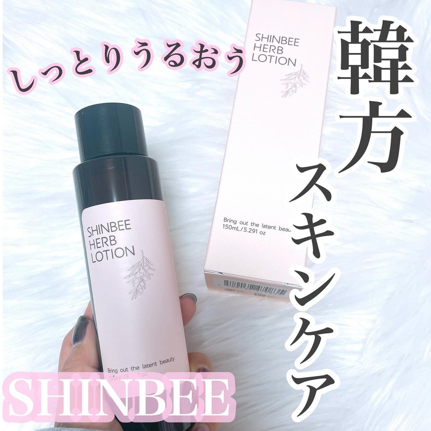 シンビ韓方モイスチャーローション/シンビ/化粧水を使ったクチコミ(1枚目)