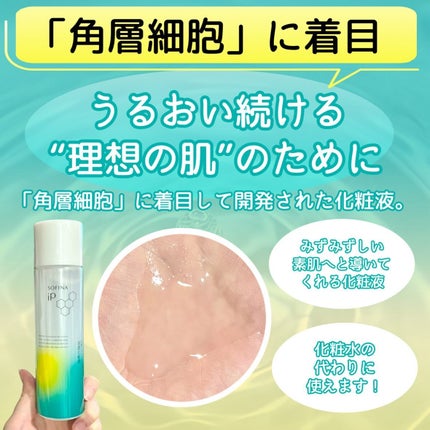ソフィーナ iP 角層トリートメント 基礎化粧液/SOFINA iP/化粧水を使ったクチコミ(4枚目)