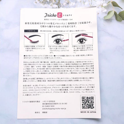 まつげ美容液 トリカアイ(TrichoEye)/HAKURYUDO/その他スキンケアグッズを使ったクチコミ(6枚目)