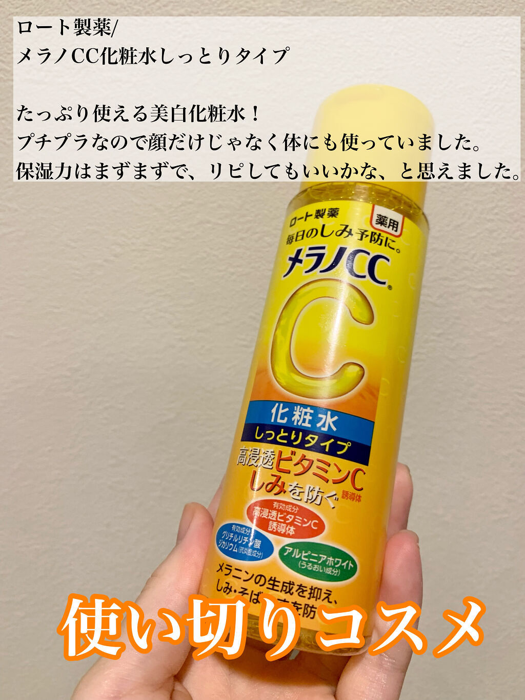 薬用しみ対策 美白化粧水 しっとりタイプ/メラノCC/化粧水を使ったクチコミ（1枚目）
