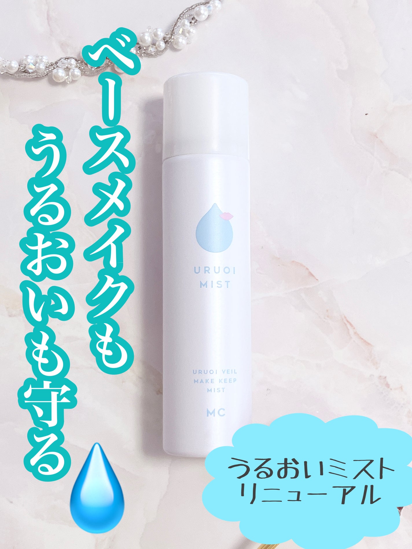 うるおいミスト/MAKE COVER/ミスト状化粧水を使ったクチコミ(1枚目)