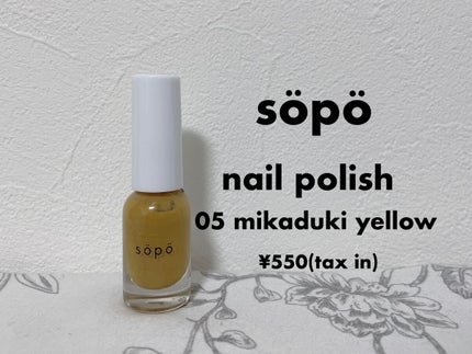 ネイルポリッシュ/sopo/マニキュアを使ったクチコミ(1枚目)