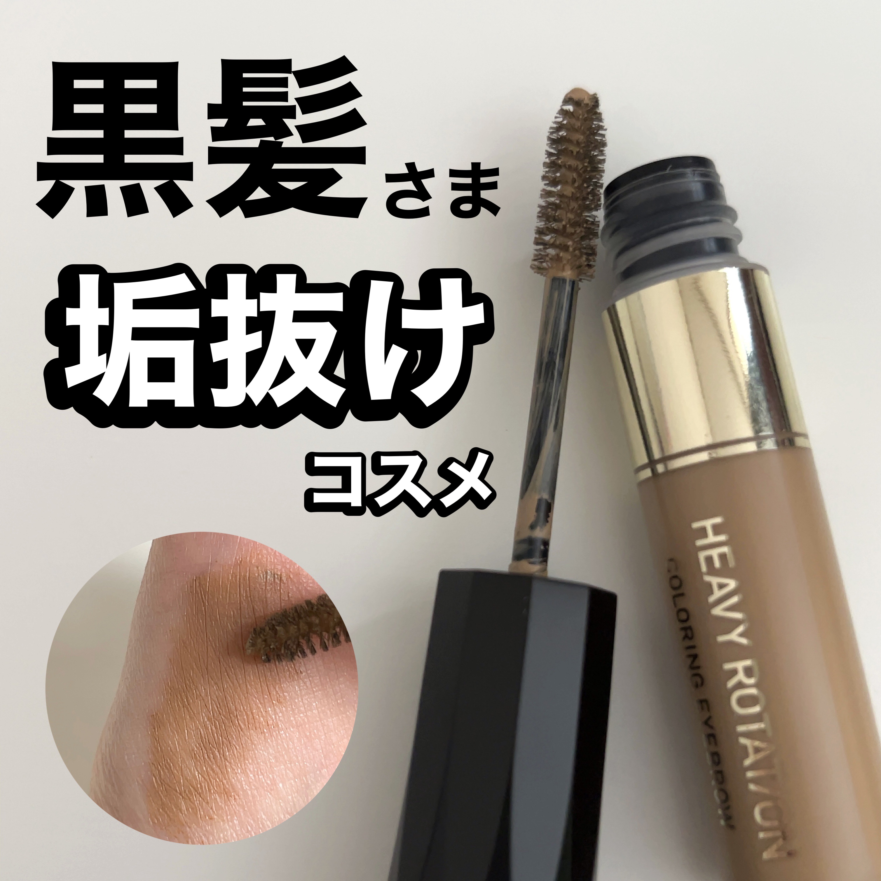 カラーリングアイブロウ/ヘビーローテーション/眉マスカラを使ったクチコミ（1枚目）