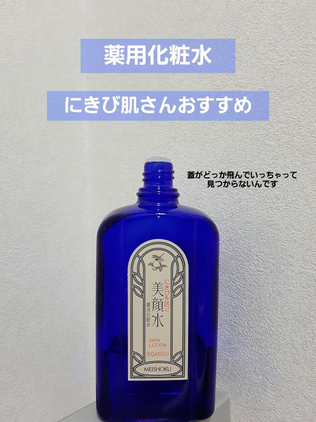 明色美顔水 薬用化粧水/美顔/化粧水を使ったクチコミ(1枚目)