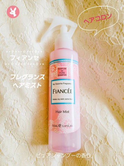 フレグランスヘアミスト ピュアシャンプーの香り/フィアンセ/ヘアミストを使ったクチコミ(1枚目)