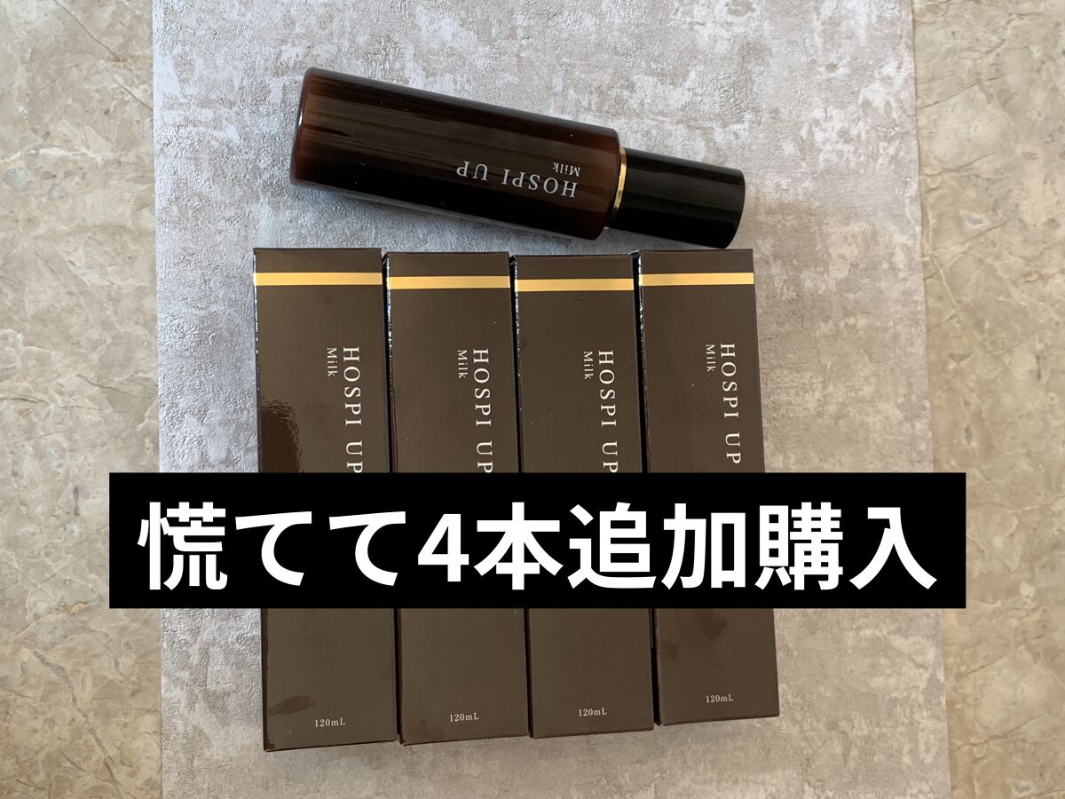 ホスピアップ ミルク/Co-medical/乳液を使ったクチコミ（3枚目）