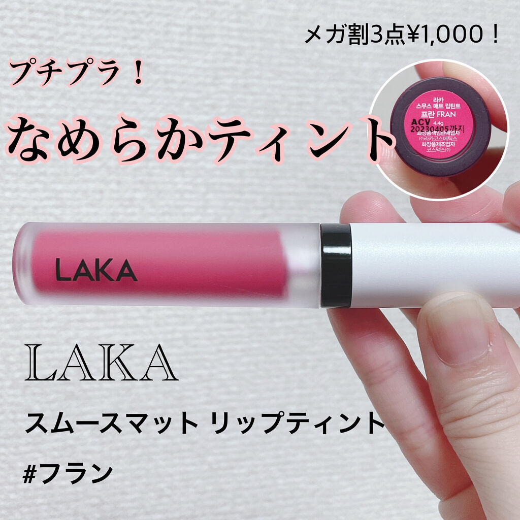 スムースマット リップティント/Laka/口紅を使ったクチコミ（1枚目）