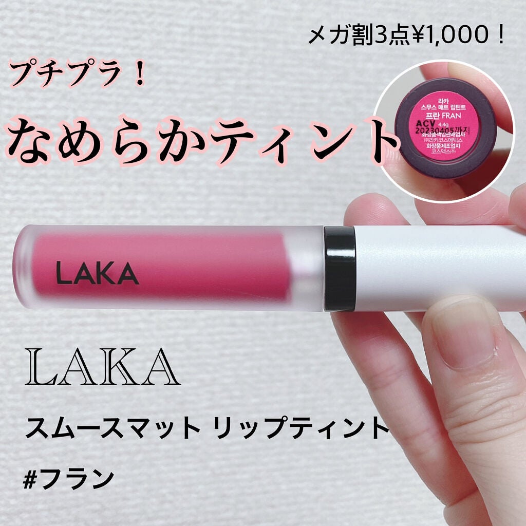 スムースマット リップティント/Laka/口紅を使ったクチコミ(1枚目)