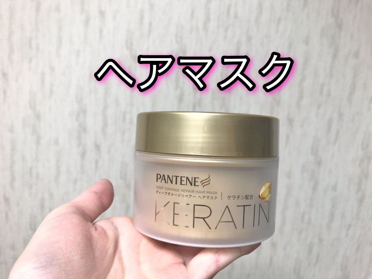 ディープダメージリペアー ヘアマスク/パンテーン/ヘアマスク・ヘアパックを使ったクチコミ（1枚目）