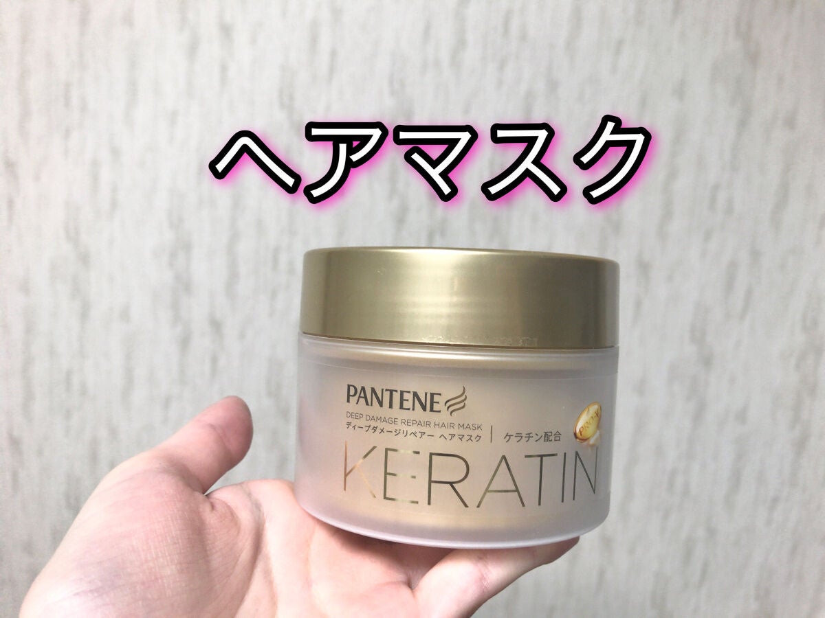 ディープダメージリペアー ヘアマスク/パンテーン/ヘアマスク・ヘアパックを使ったクチコミ(1枚目)