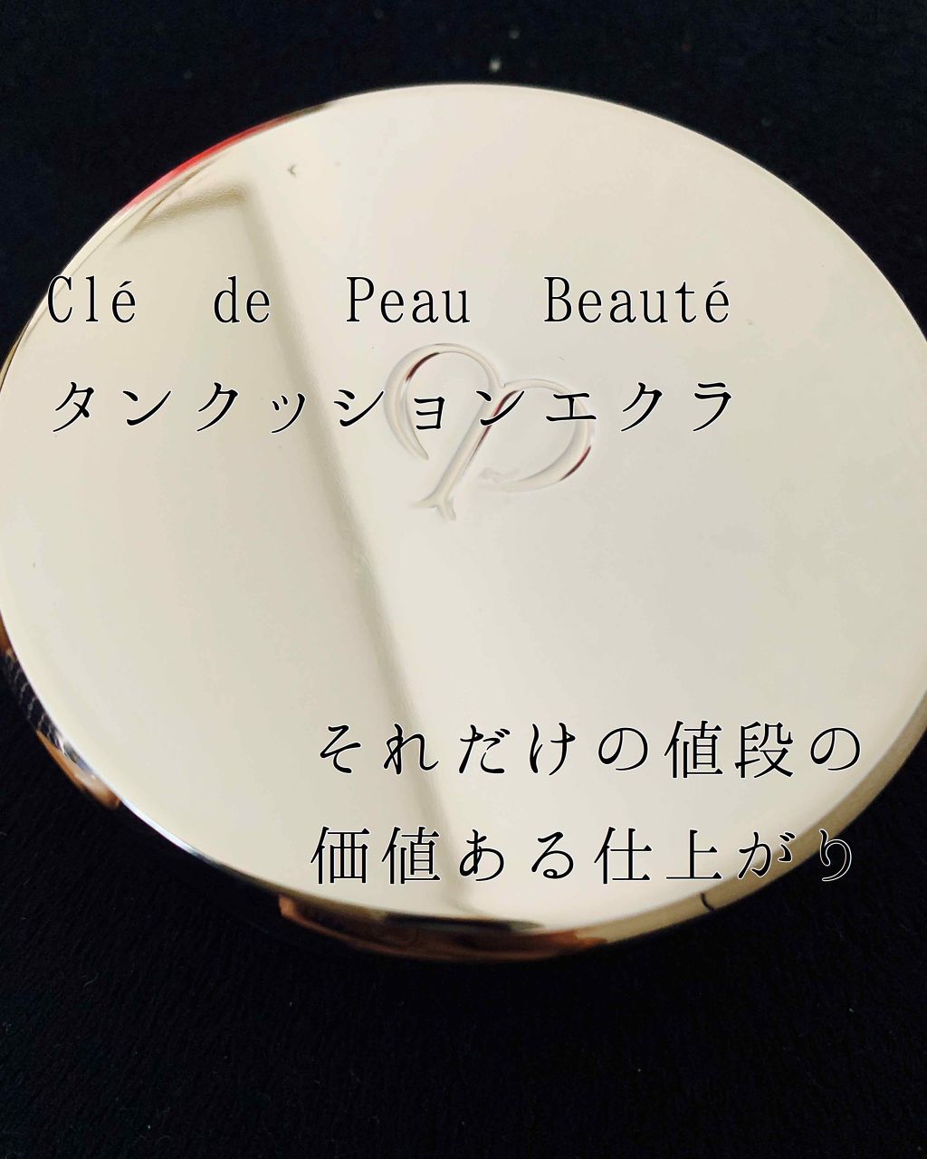 タンクッションエクラ/クレ・ド・ポー ボーテ/クッションファンデーションを使ったクチコミ(1枚目)
