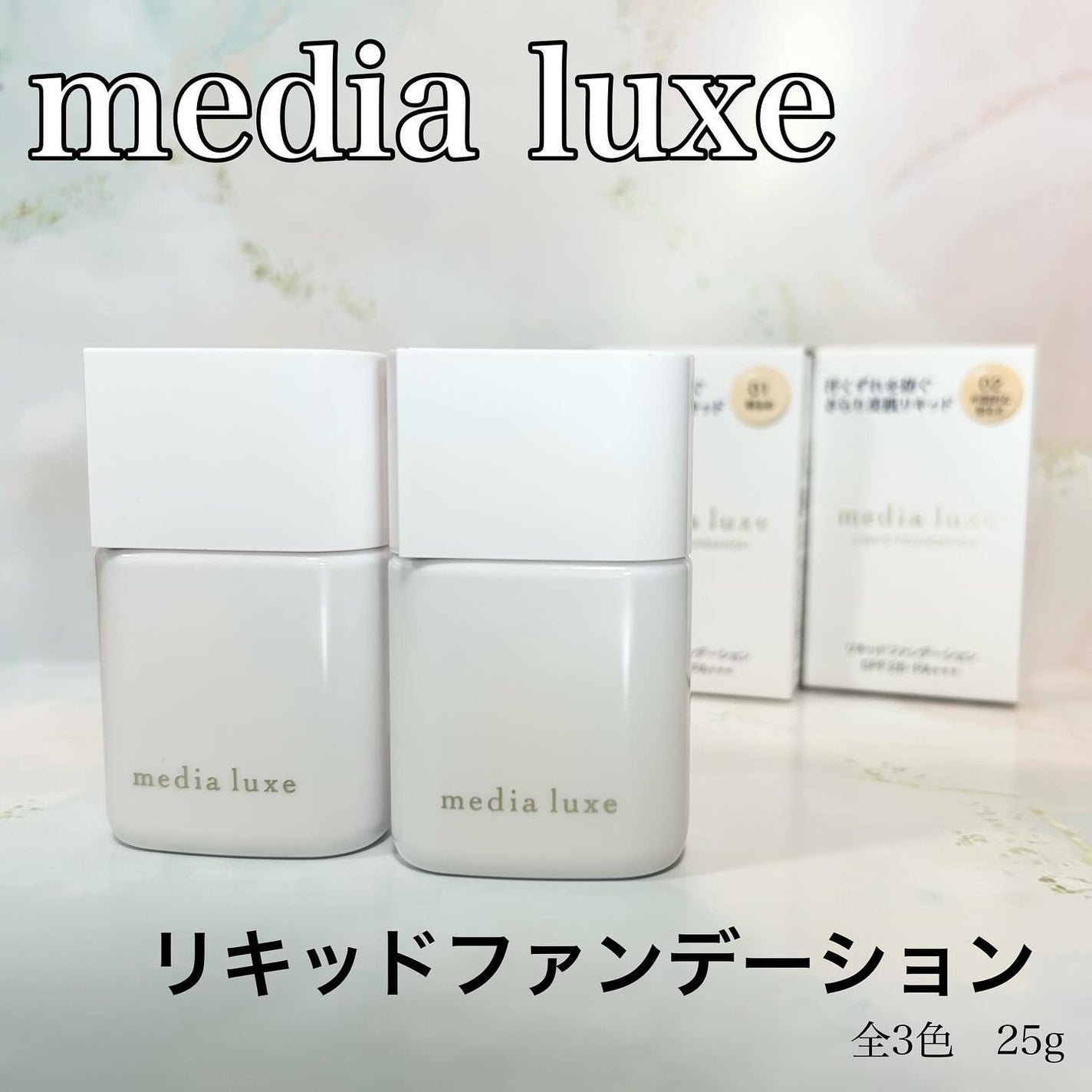 リキッドファンデーション/media luxe/リキッドファンデーションを使ったクチコミ(1枚目)