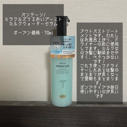 ミラクルズ うるおいブーストミルクウォーターセラム/パンテーン/アウトバストリートメントを使ったクチコミ(2枚目)