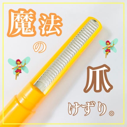 魔法のつめけずり/魔法のつめけずり/ネイル用品を使ったクチコミ(1枚目)
