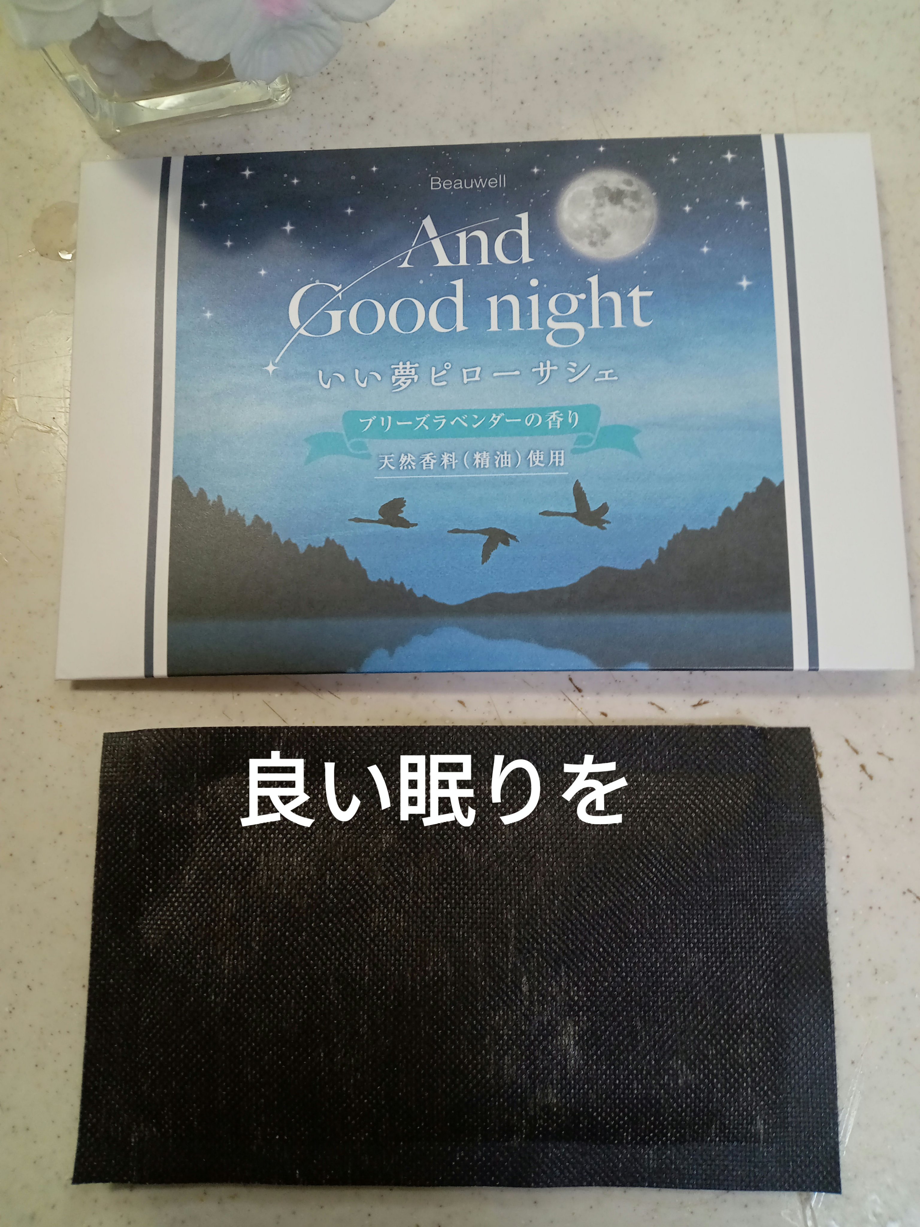 アンドグッドナイトピローサシェ/ビューウェル/その他を使ったクチコミ（1枚目）