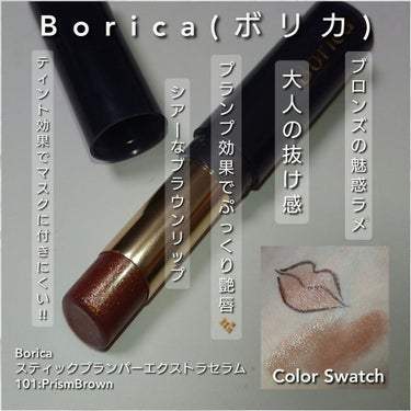 スティックプランパー エクストラセラム/Borica/口紅を使ったクチコミ（1枚目）