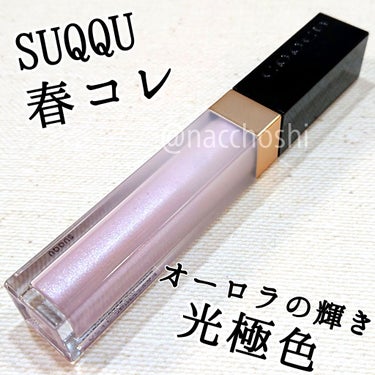 グロウ タッチ アイズ/SUQQU/リキッドアイシャドウを使ったクチコミ（1枚目）