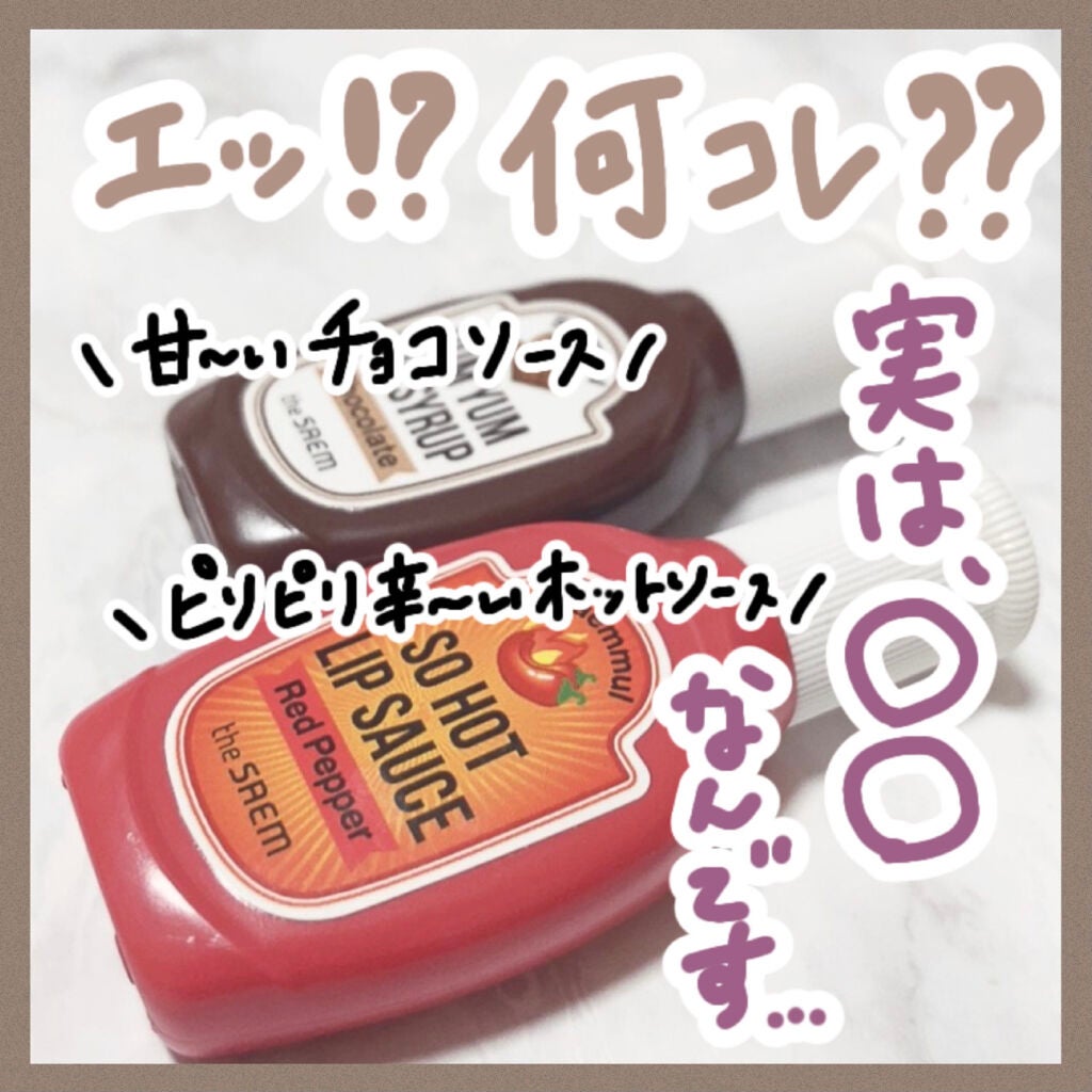 ヤムヤム  リップ シロップ/the SAEM/口紅を使ったクチコミ(1枚目)
