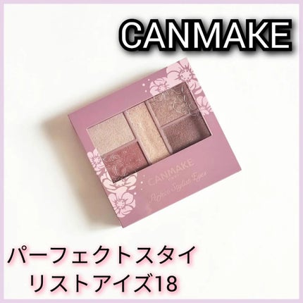 パーフェクトスタイリストアイズ 18 ビタースウィートメモリー/キャンメイク/アイシャドウパレットを使ったクチコミ(1枚目)
