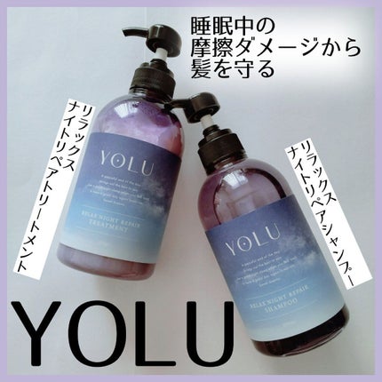 リラックスナイトリペア シャンプー/トリートメント/YOLU/市販シャンプーを使ったクチコミ(1枚目)