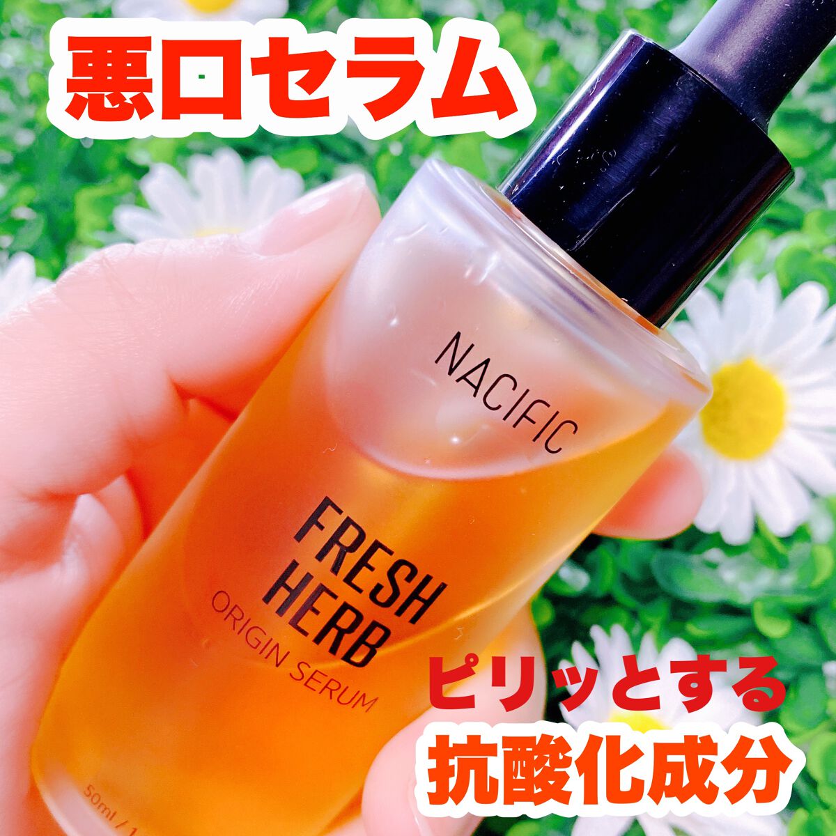 フレッシュハーブ オリジンセラム/ナチュラルパシフィック/美容液を使ったクチコミ（2枚目）