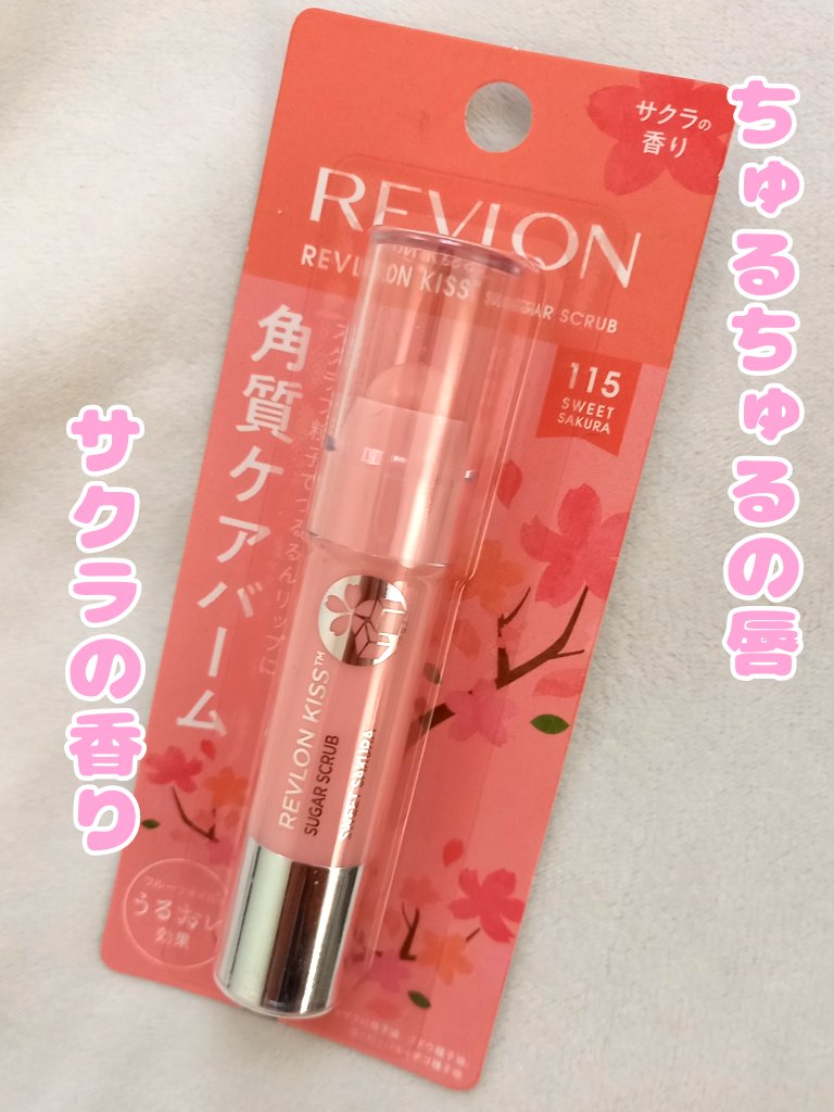 レブロン キス シュガー スクラブ/REVLON/リップスクラブを使ったクチコミ（1枚目）