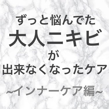 natsumi on LIPS 「前回の続きです🗣今回はインナーケア編！今までインナーケアも大切..」（1枚目）