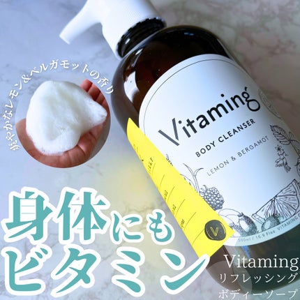 リフレッシングボディソープ(レモン&ベルガモットの香り)/Vitaming/ボディソープを使ったクチコミ(1枚目)