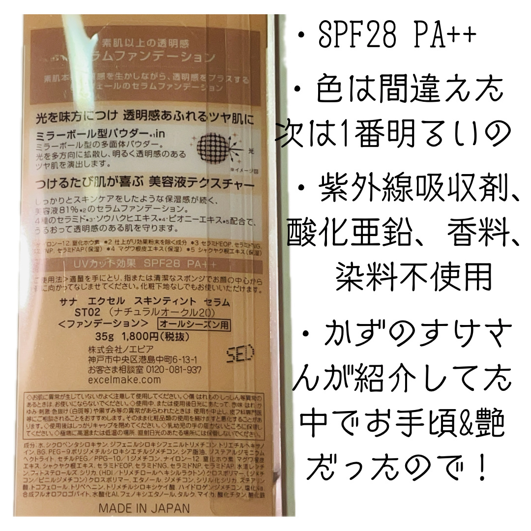 スキンティントセラム ST02 ナチュラルオークル20/excel/リキッドファンデーションを使ったクチコミ（2枚目）