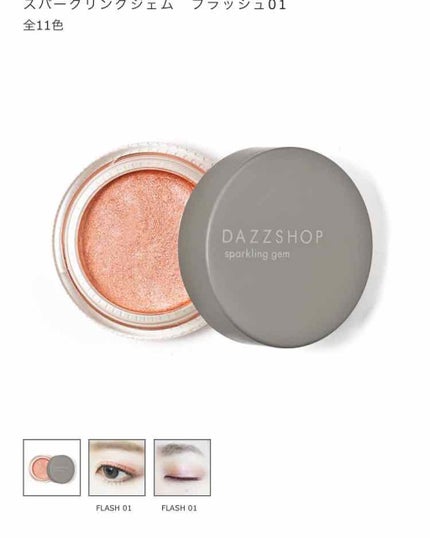 スパークリング ジェム/DAZZSHOP/ジェル・クリームアイシャドウを使ったクチコミ(1枚目)