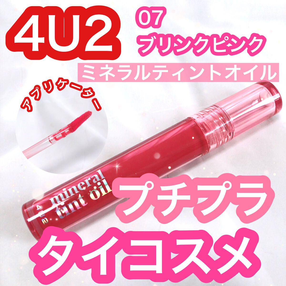 ミネラルティントオイル #07 ブリンクピンク/4U2/リップティントを使ったクチコミ（1枚目）