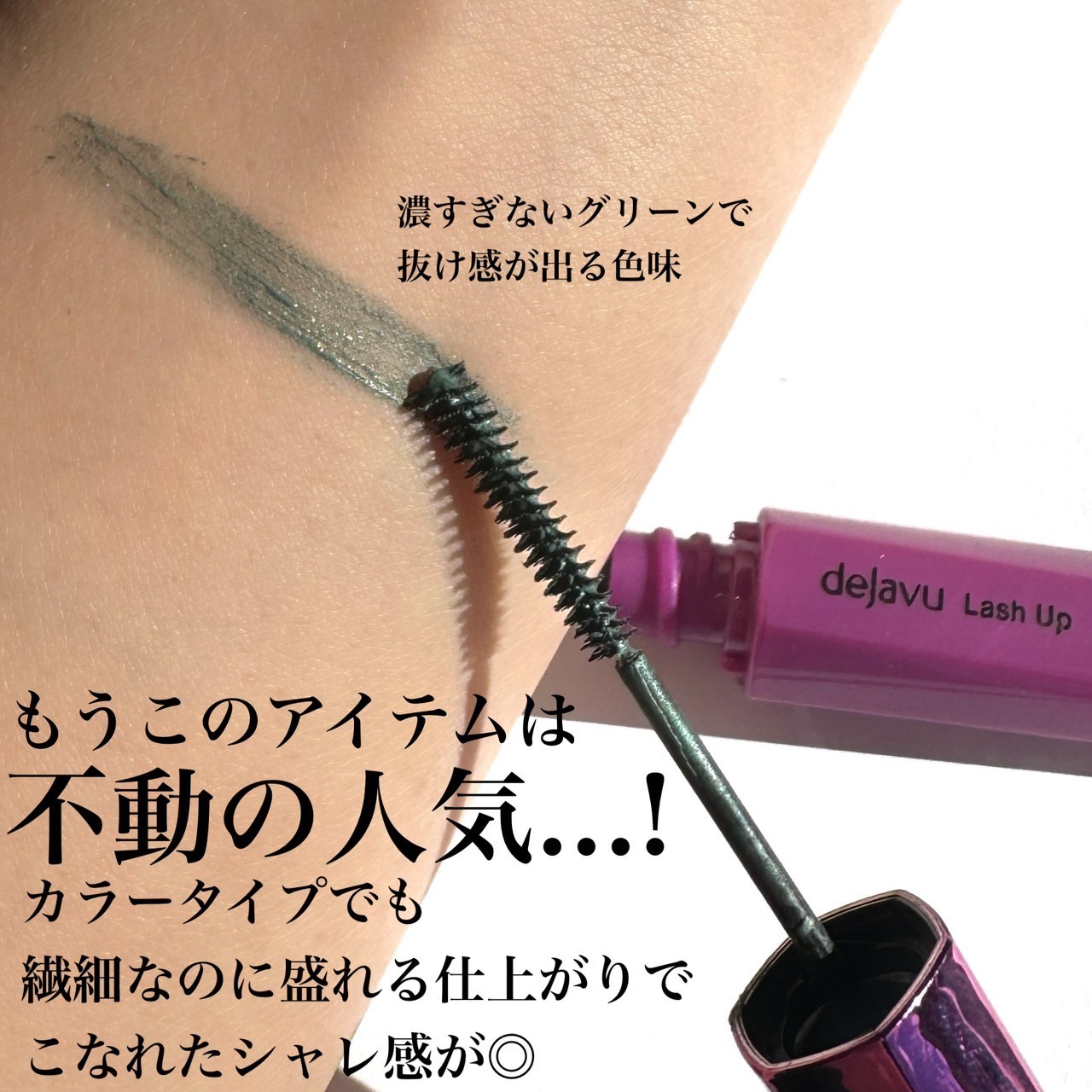 「塗るつけまつげ」自まつげ際立てタイプ ミスティグリーン（数量限定色）/デジャヴュ/マスカラを使ったクチコミ（3枚目）